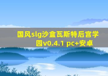 国风slg沙盒瓦斯特后宫学园v0.4.1 pc+安卓